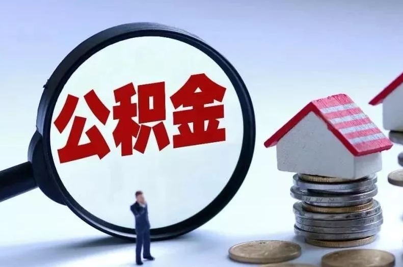 任丘离职后公积金会怎么样（离职后的公积金）